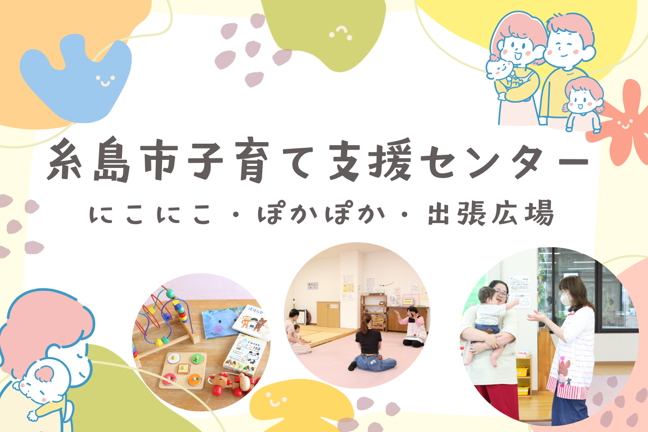 親子で遊べて子育てに役立つ情報も！糸島市子育て支援センター 「にこにこ」「ぽかぽか」