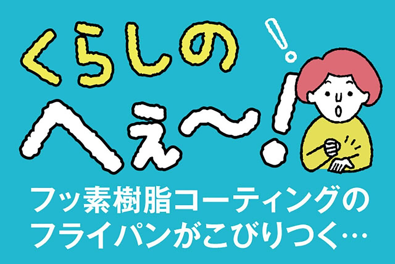 くらしのへぇ〜（フッ素樹脂コーティングのフライパンがこびりつく…） s