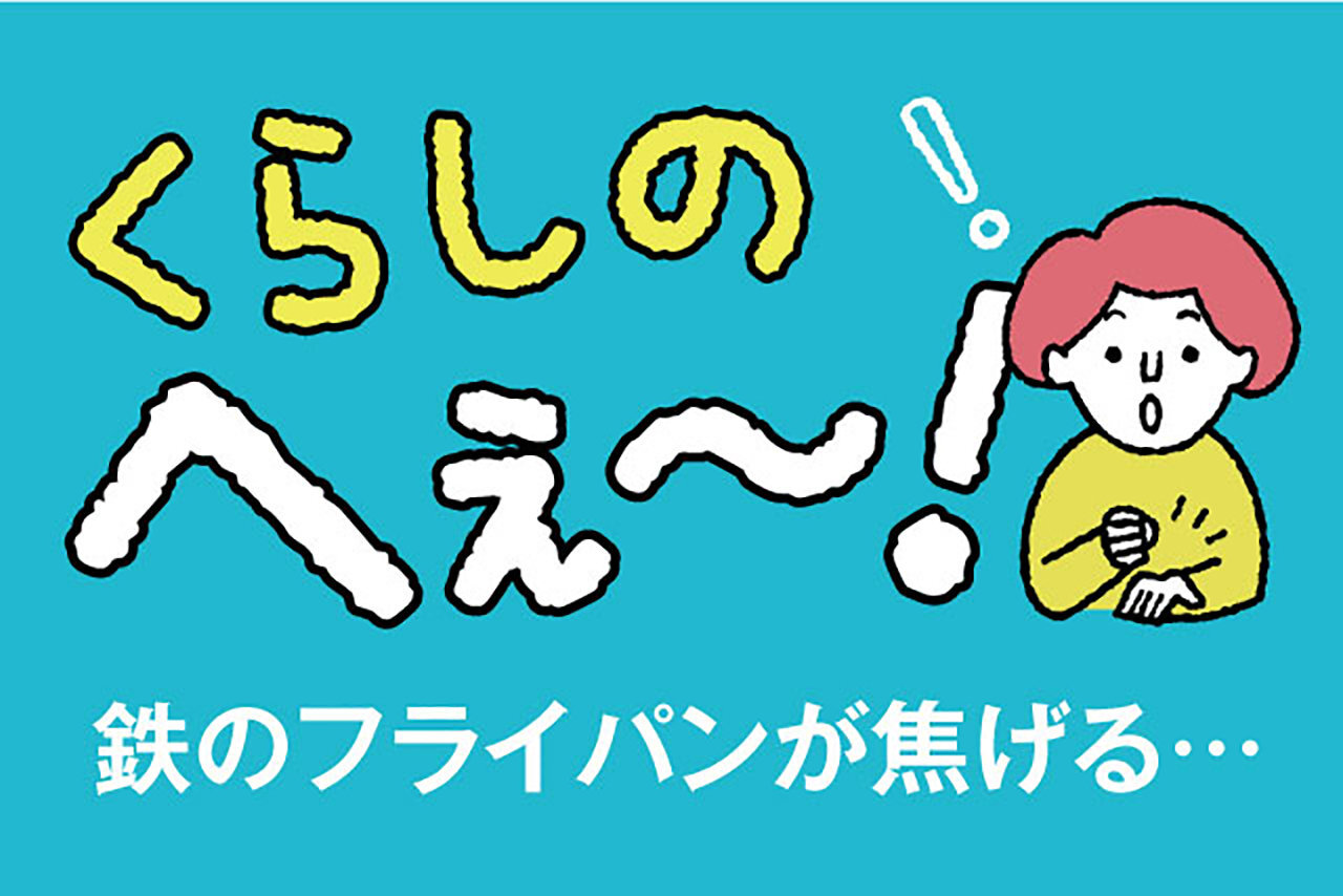 くらしのへぇ〜（鉄のフライパンが焦げる…）