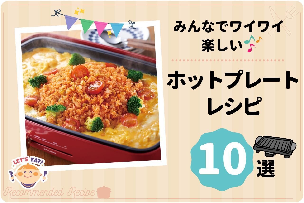 みんなでワイワイ楽しい！ホットプレートレシピまとめ 10選 
