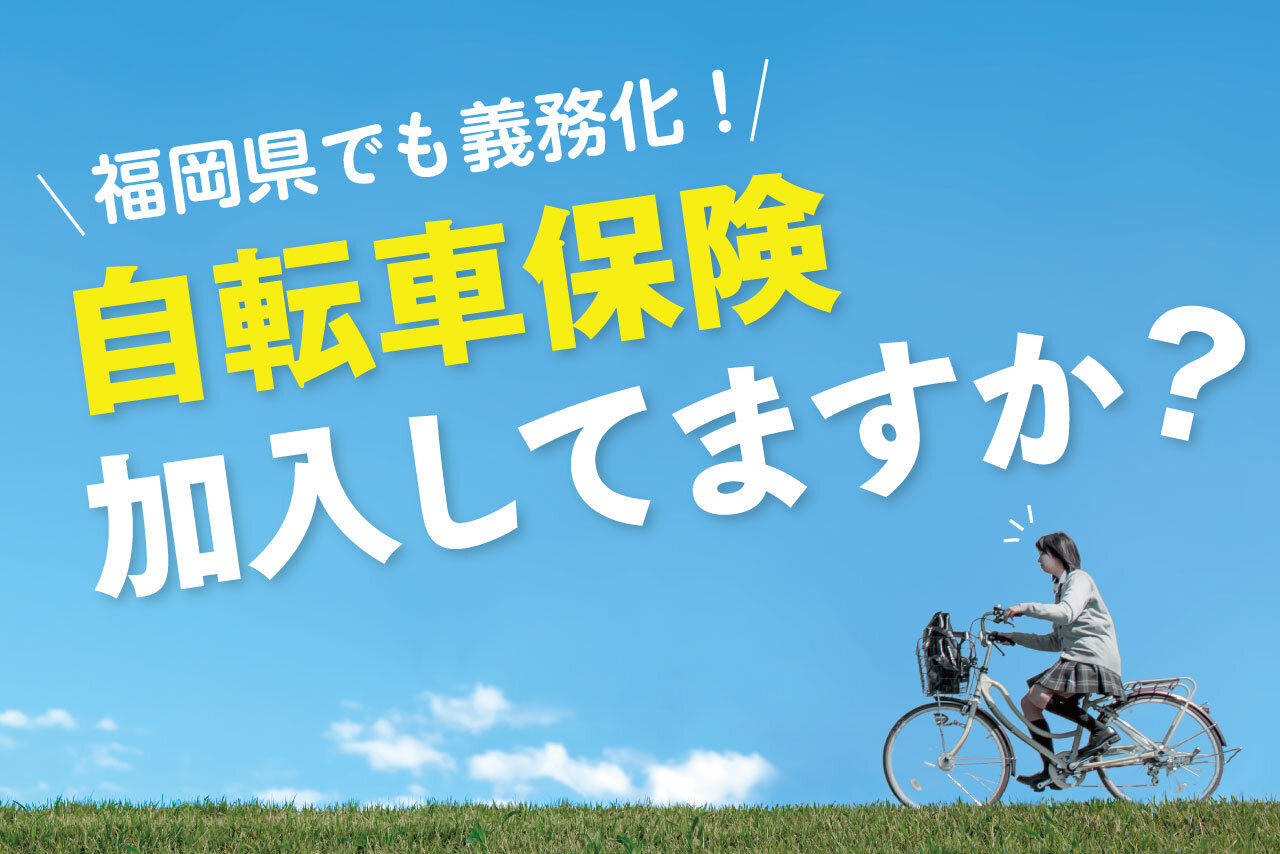 自転車保険に加入していますか？