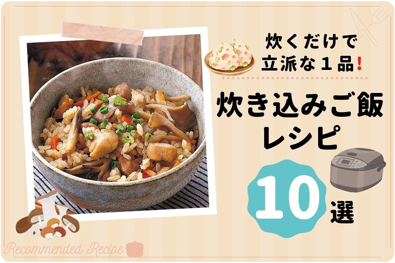 炊くだけで立派な１品！炊き込みご飯10選