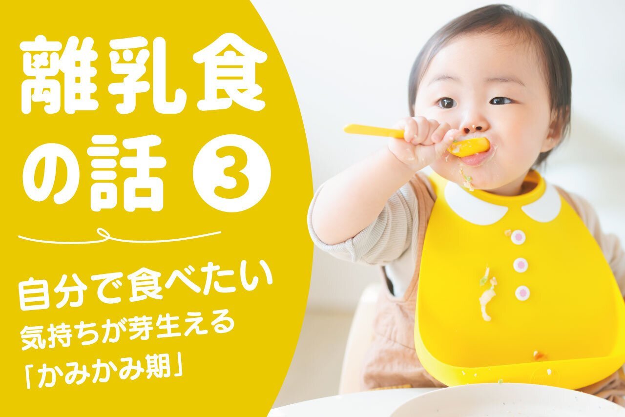 離乳食の話③【生後9～10カ月頃】