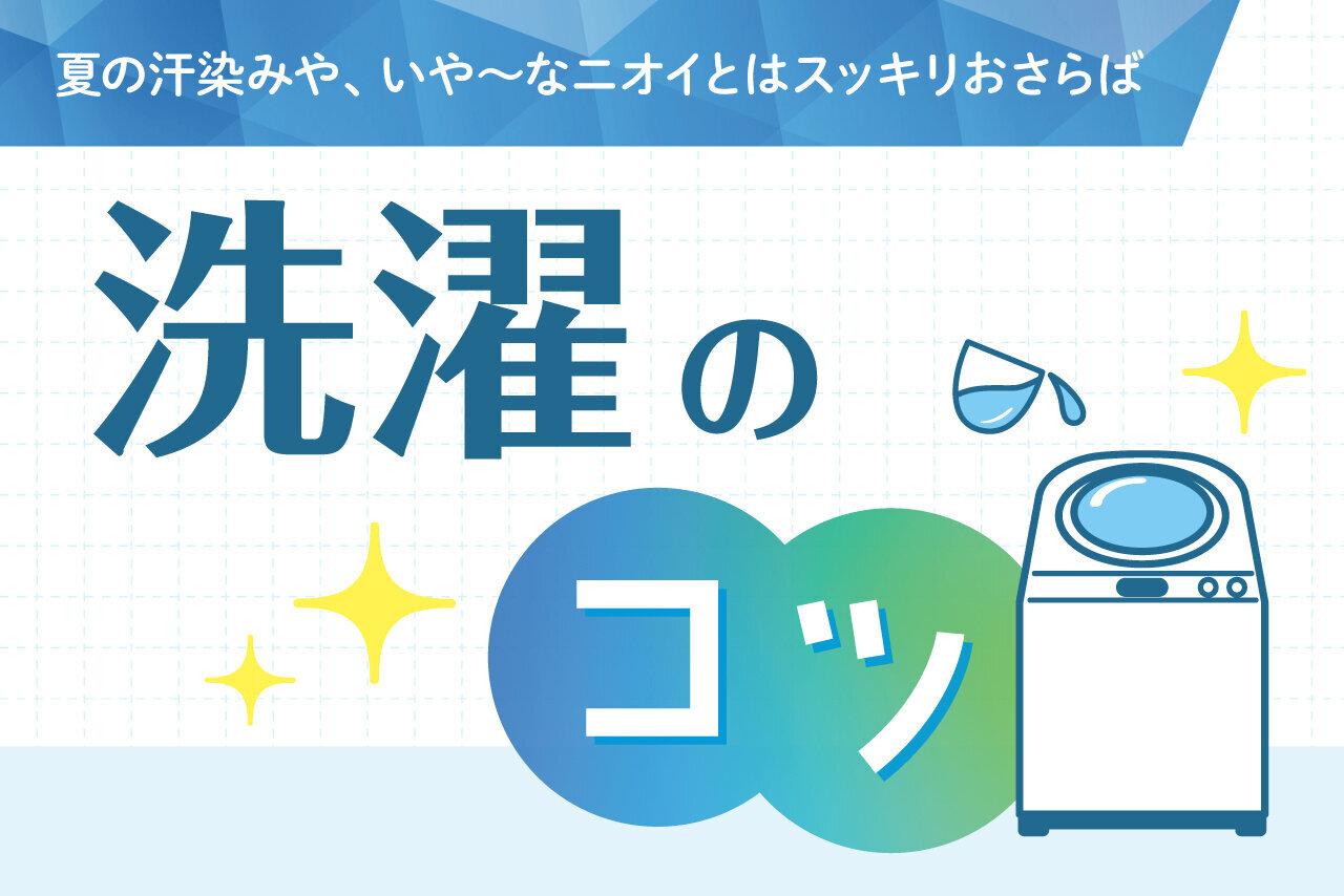 汗染みや、いや～なニオイとはスッキリおさらば！洗濯のコツ | 子育て応援サイト CHEER!days