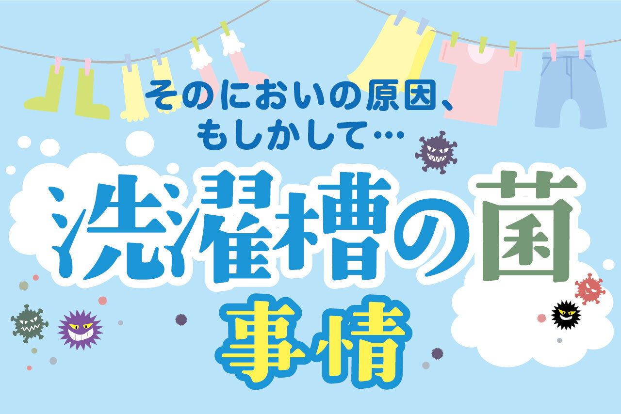 そのにおいの原因、もしかして…　洗濯槽の菌事情 | 子育て応援サイト CHEER!days