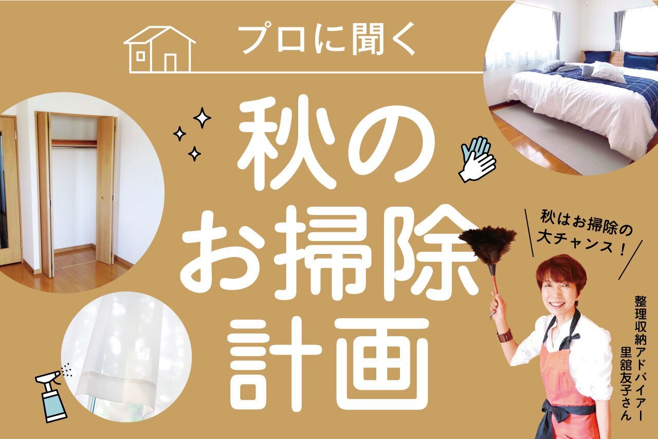 プロに聞く 秋のお掃除計画 | 子育て応援サイト CHEER!days