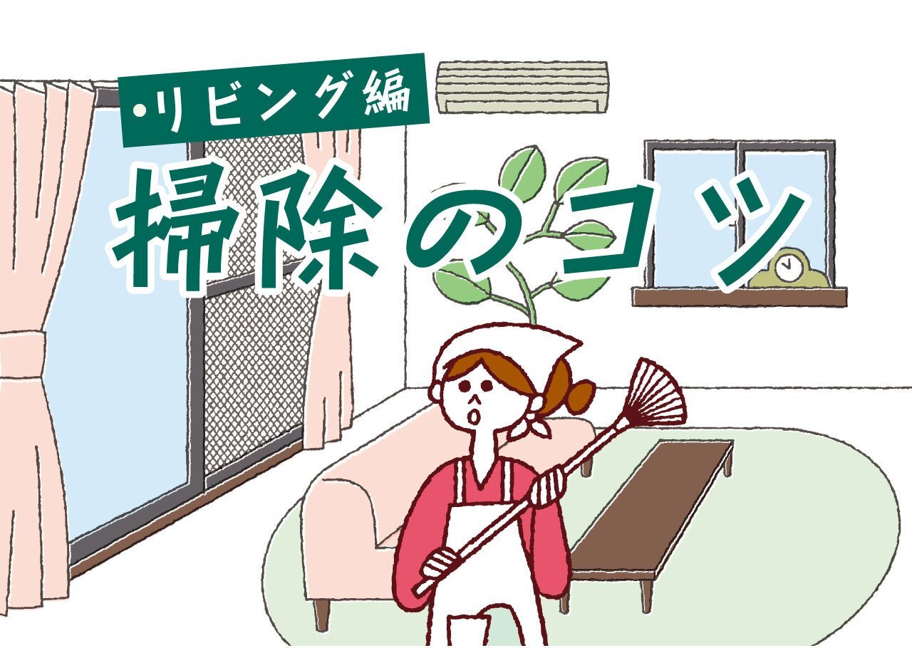 お悩み別！掃除のコツ～リビング・窓編～ | 子育て応援サイト CHEER!days