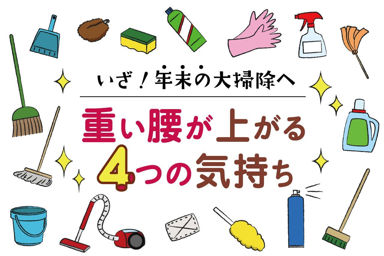 いざ！年末の大掃除へ　重い腰が上がる4つの気持ち | 子育て応援サイト CHEER!days