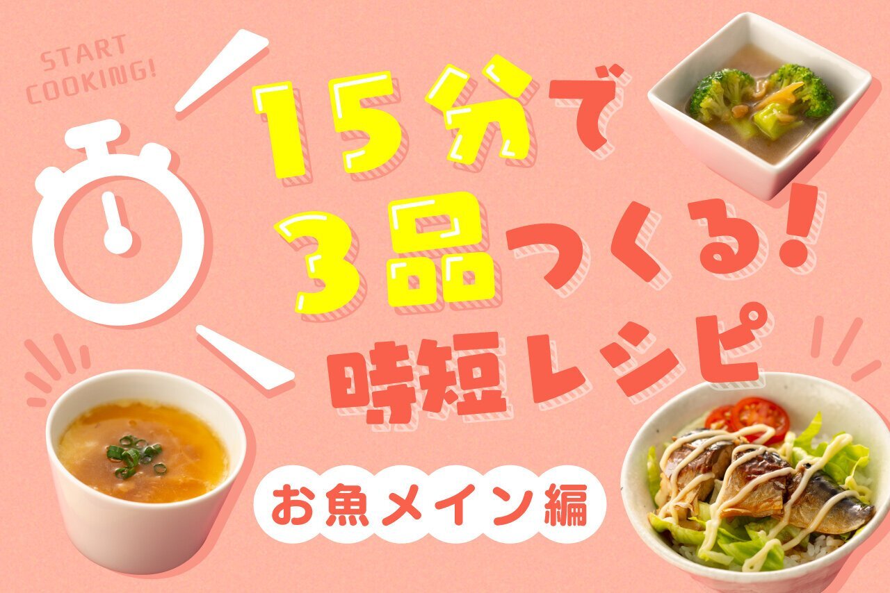 15分で3品つくる！時短レシピ【お魚メイン編】
