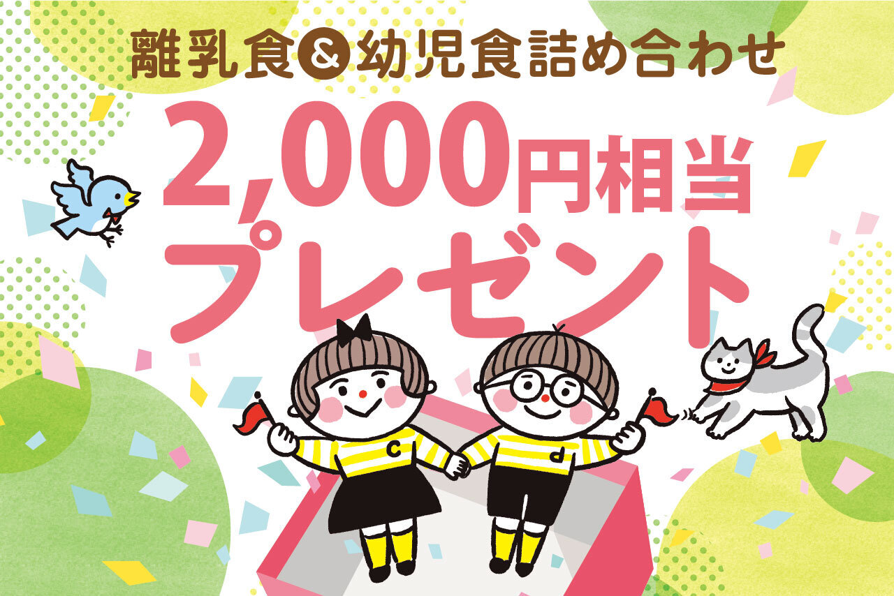 人気の離乳食・幼児食商品詰め合わせプレゼント♪ | 子育て応援サイト CHEER!days