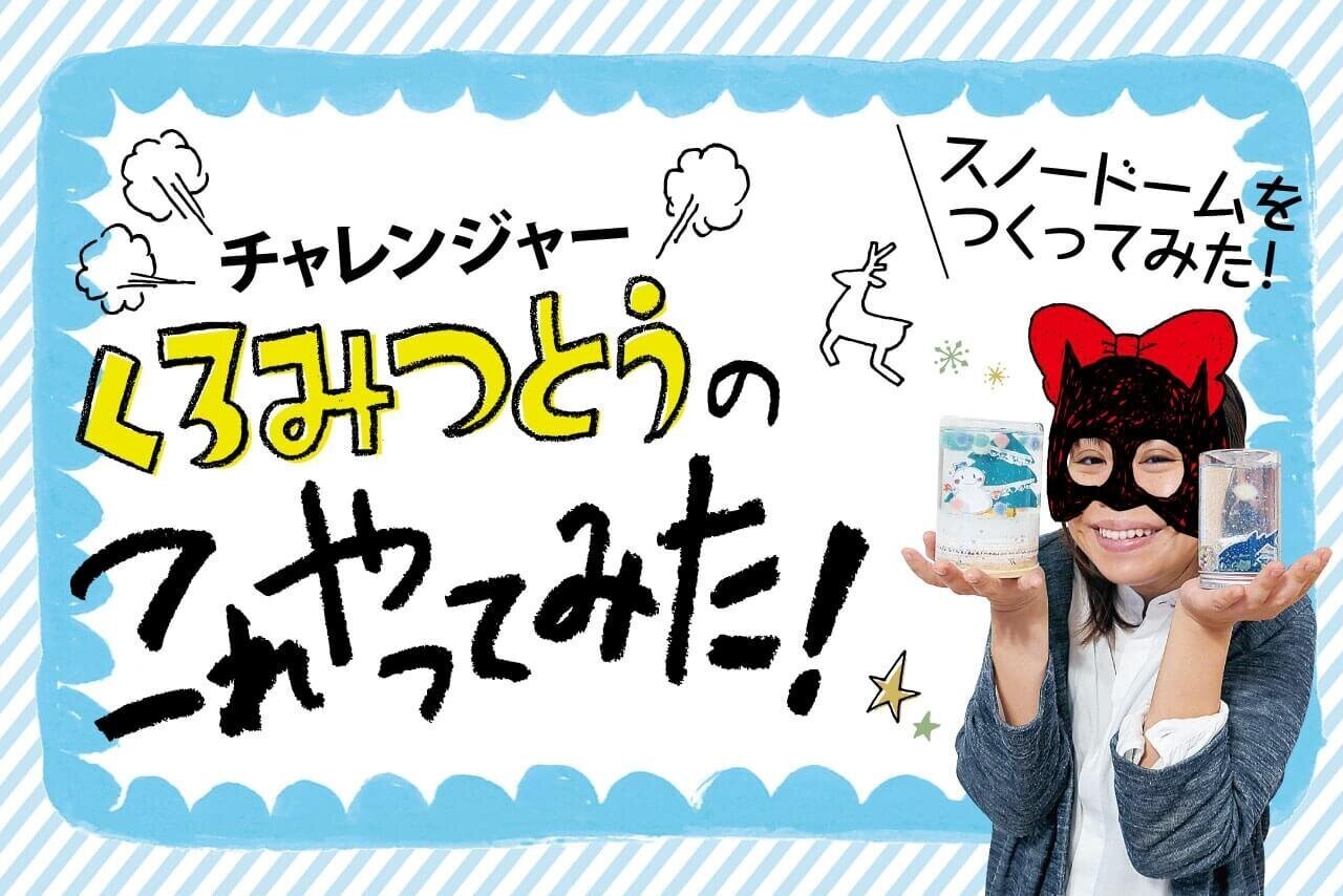 これやってみた！スノードームをつくってみた！