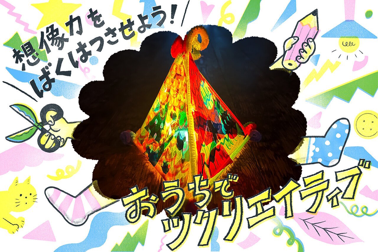 【おうちでツクリエイティブ！】クリスマスにぴったり！カラフルランプシェード | 子
