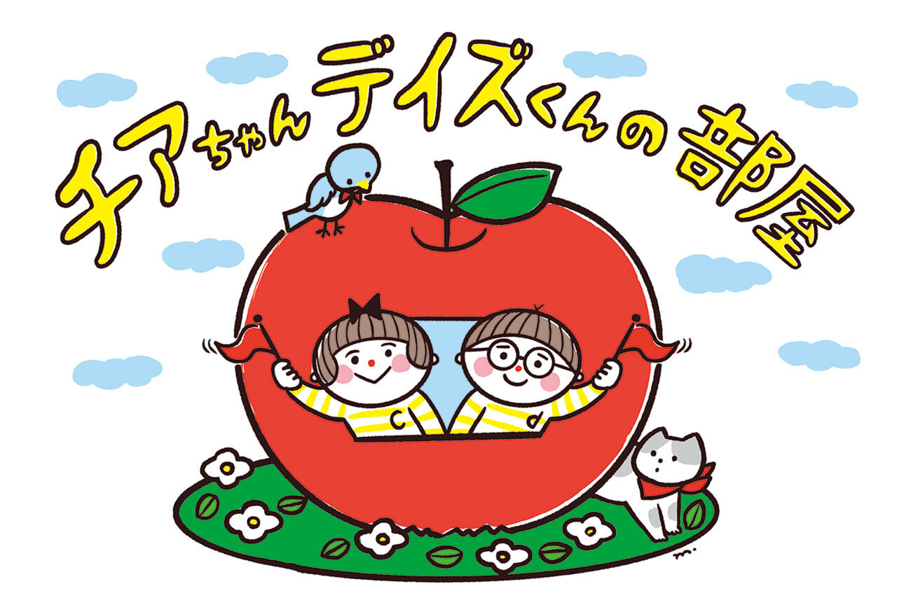 【キャラクターグッズがダウンロードできる！】キャラクター紹介 チアちゃん・デイズくんの部屋 | 子育て応援サイト CHEER!days