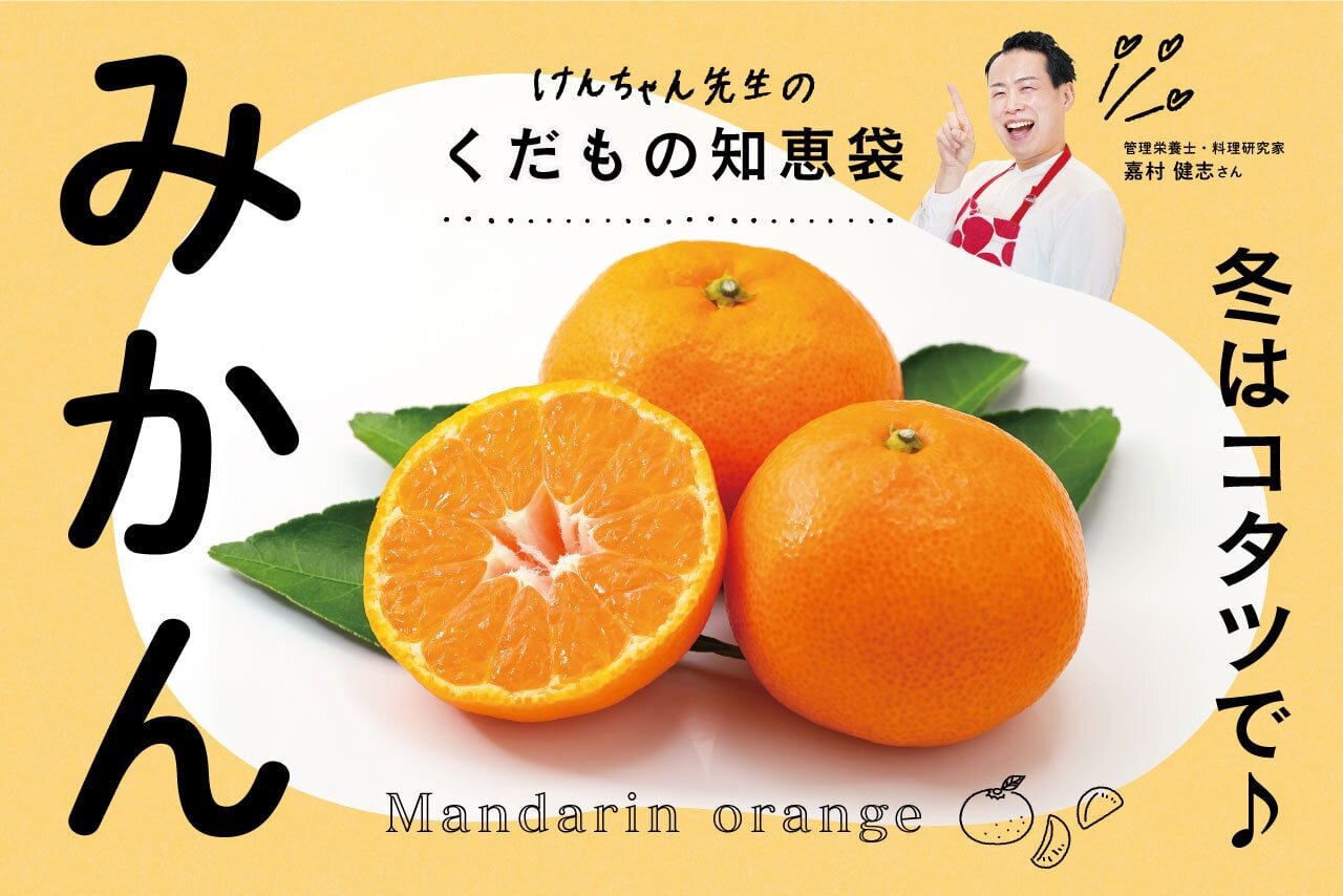 けんちゃん先生のくだもの知恵袋［みかん］