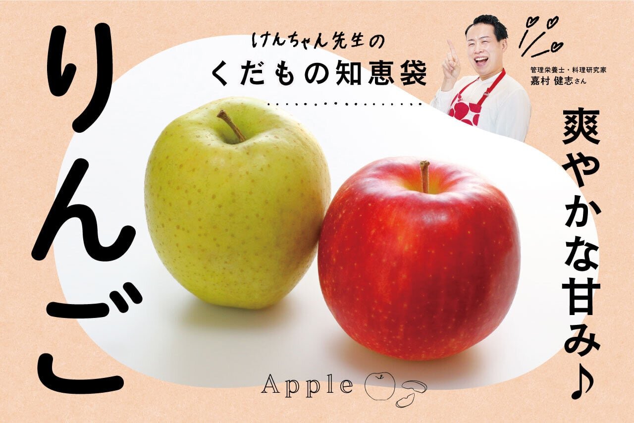 けんちゃん先生のくだもの知恵袋［りんご］