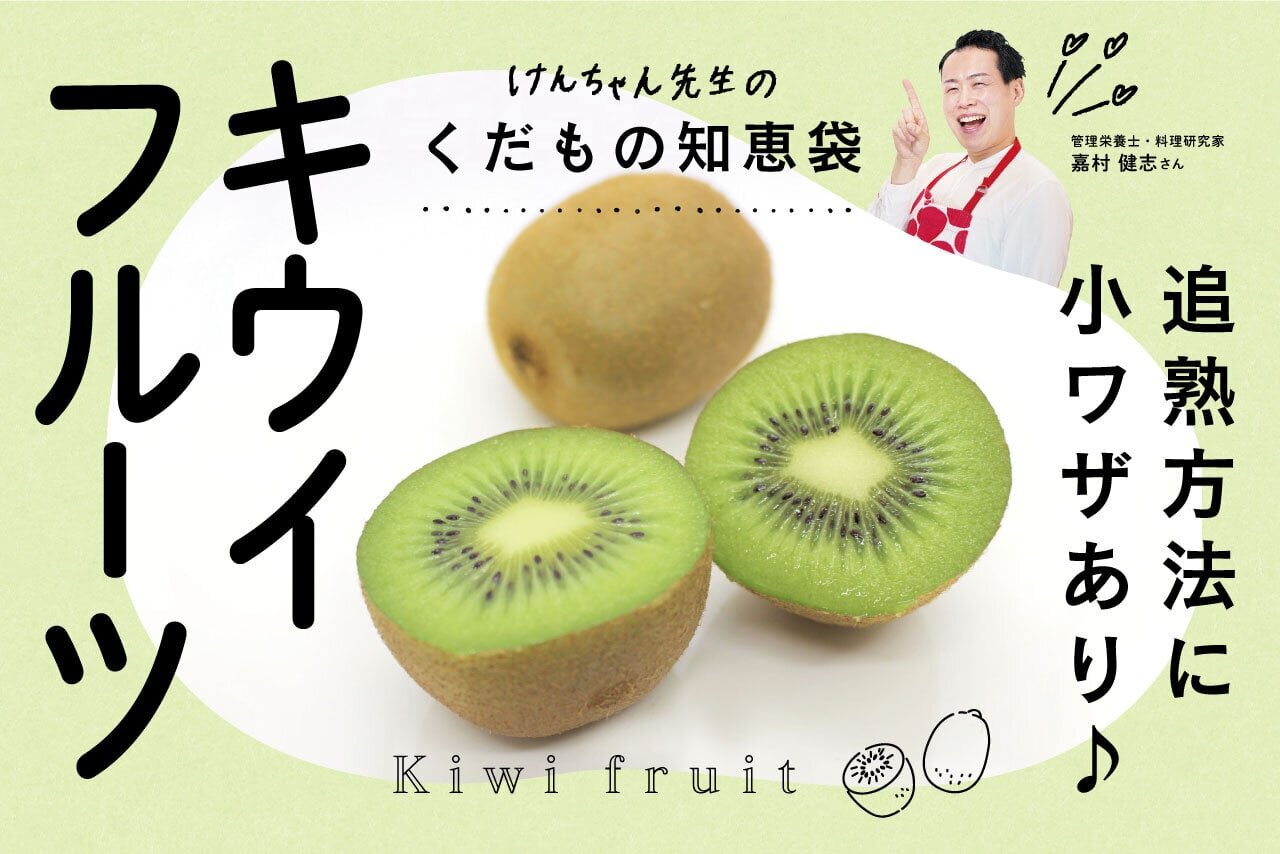 けんちゃん先生のくだもの知恵袋［キウイフルーツ］