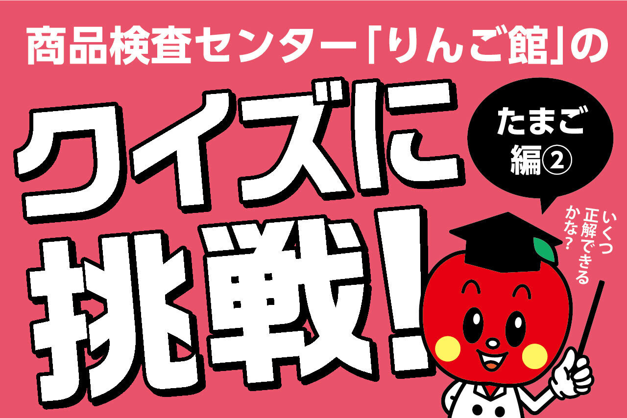 クイズに挑戦！ たまご編①