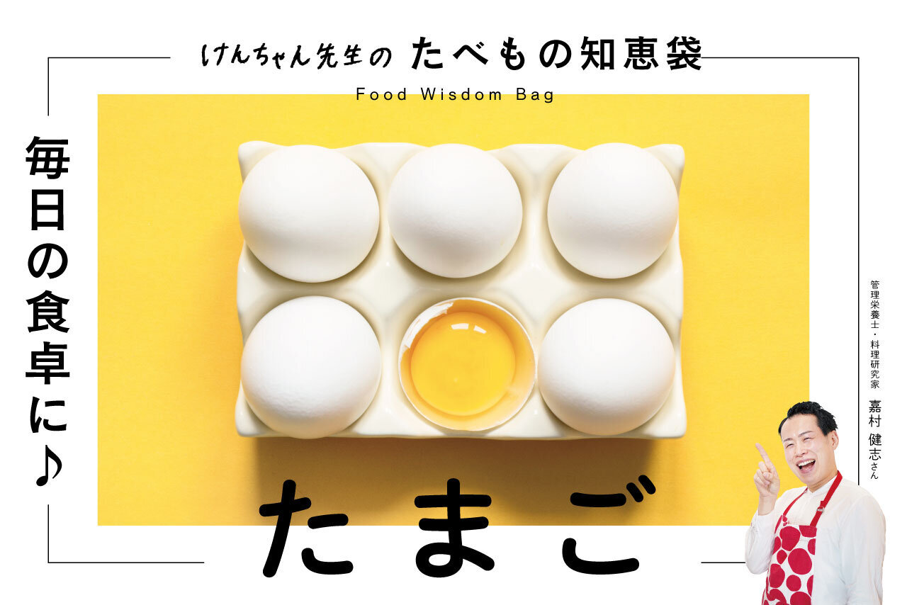 けんちゃん先生のたべもの知恵袋［たまご］ | 子育て応援サイト CHEER!days