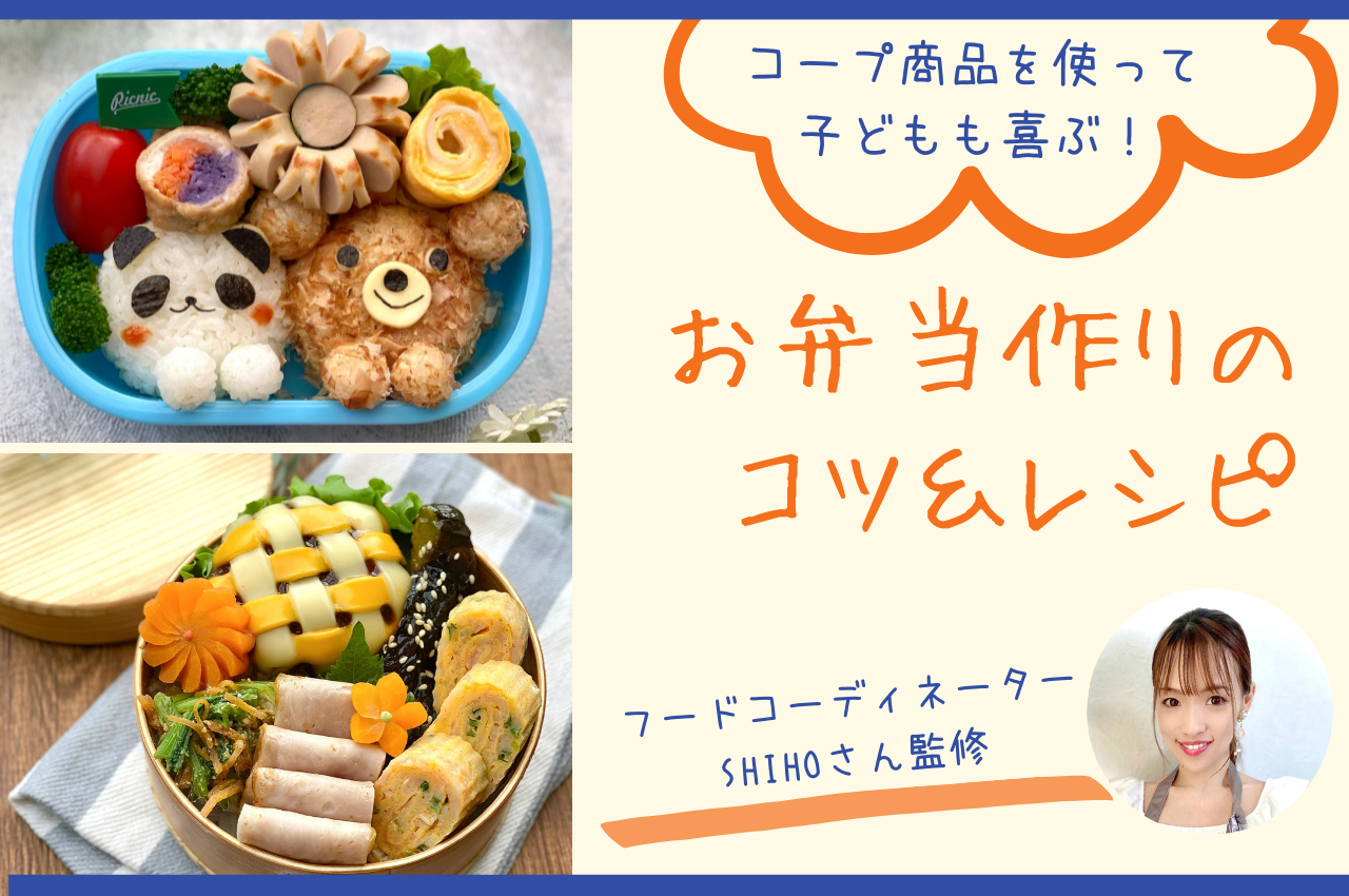 コープ商品を使って！子どもも喜ぶお弁当作りのコツ＆レシピ