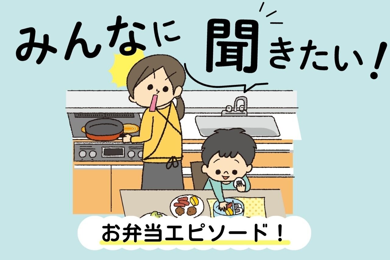みんなに聞きたい！～お弁当エピソード～
