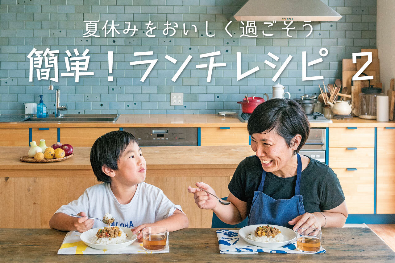 夏休みをおいしく過ごそう　簡単！ランチレシピ 2〈ごはん＆パン編〉