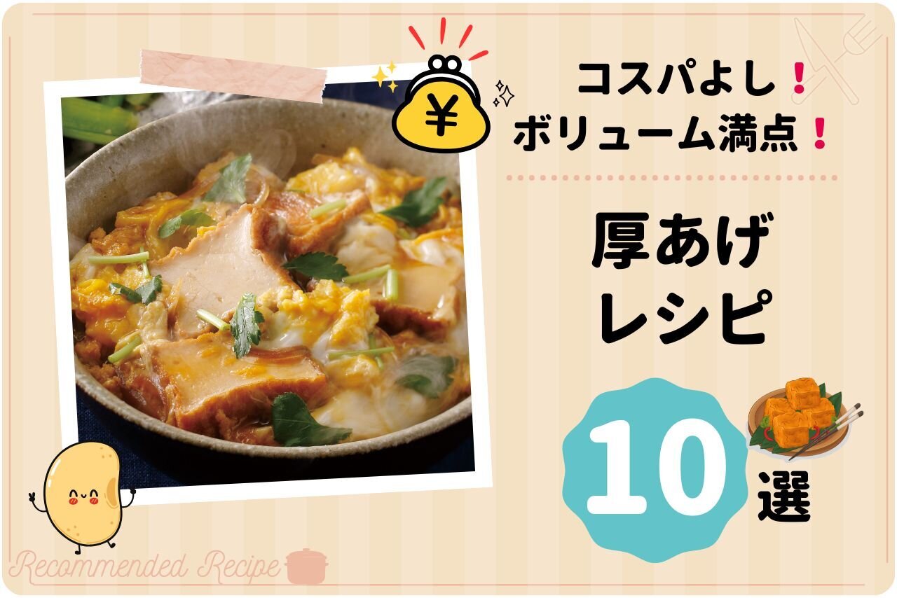 コスパよし！ボリューム満点！厚あげレシピまとめ 10選