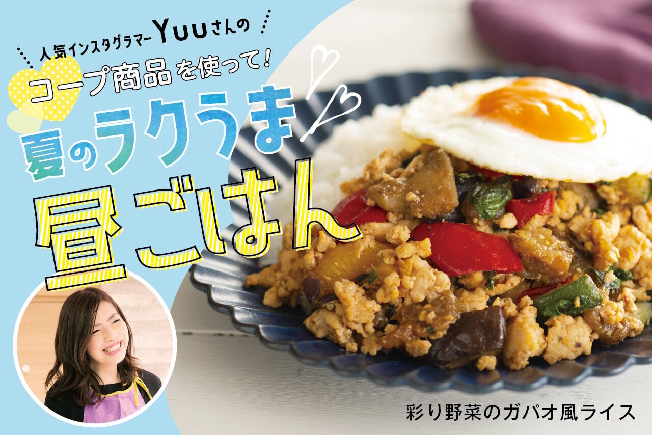 彩り野菜のガパオ風ライス