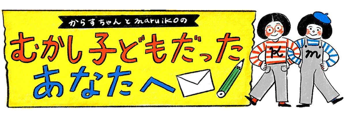 むかし子どもだったあなたへ | 子育て応援サイト CHEER!days