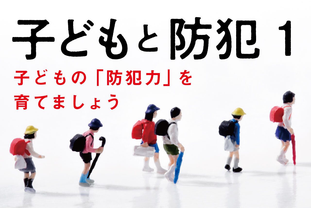 子どもと防犯①子どもの「防犯力」を育てましょう | 子育て応援サイト CHEER!days