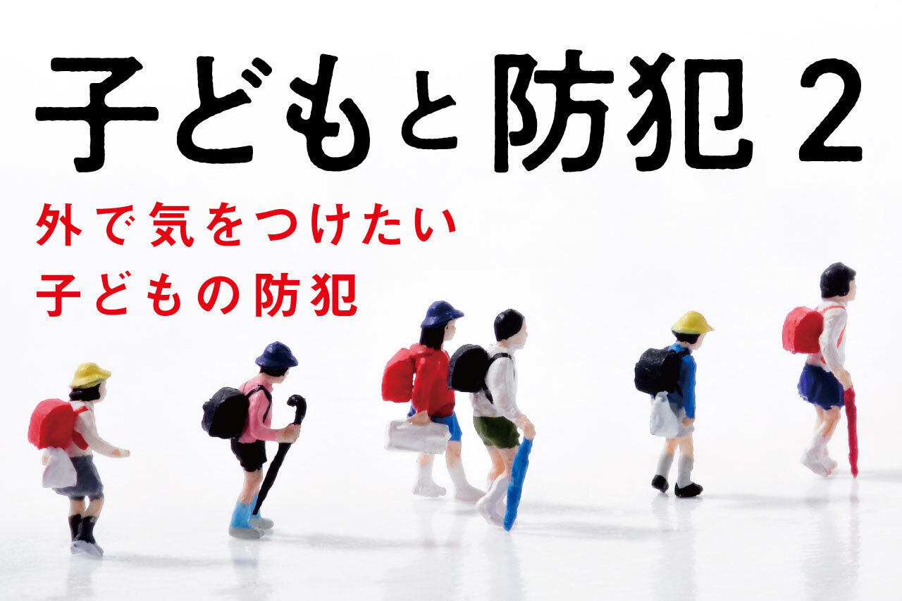 子どもと防犯②外で気をつけたい子どもの防犯 | 子育て応援サイト CHEER!days