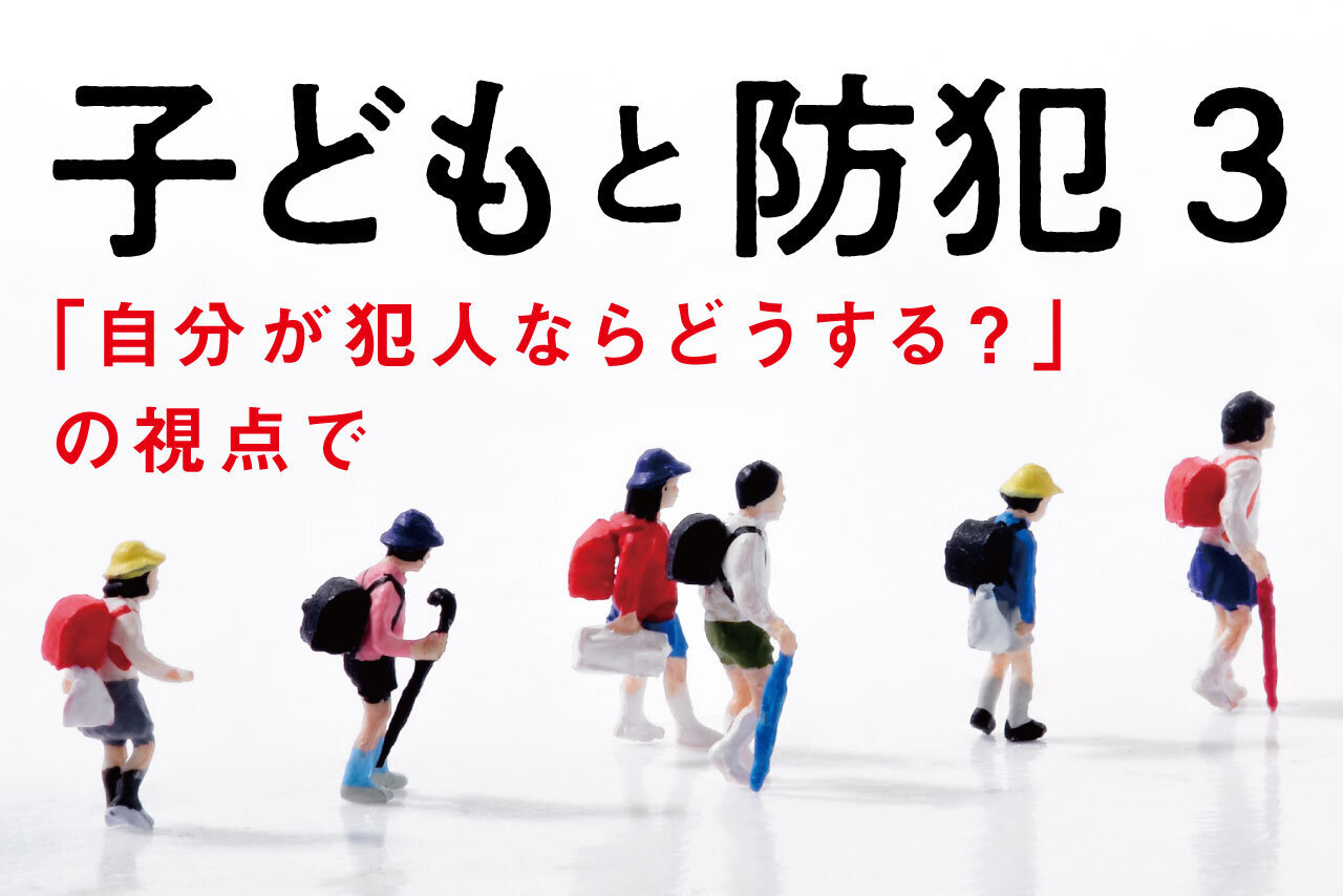 子どもと防犯③「自分が犯人ならどうする？」の視点で | 子育て応援サイト CHEER!days