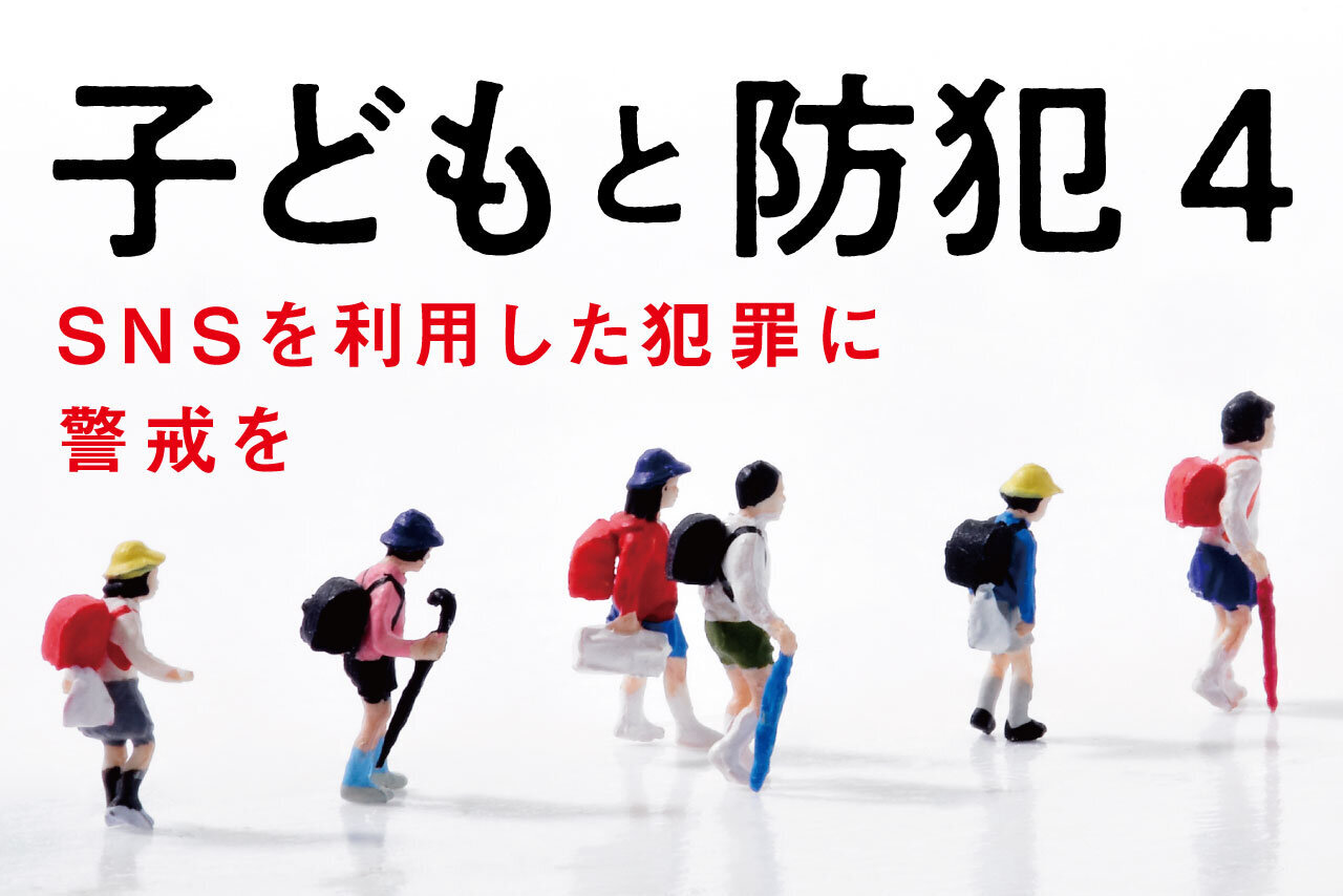 子どもと防犯④SNS を利用した犯罪に警戒を | 子育て応援サイト CHEER!days
