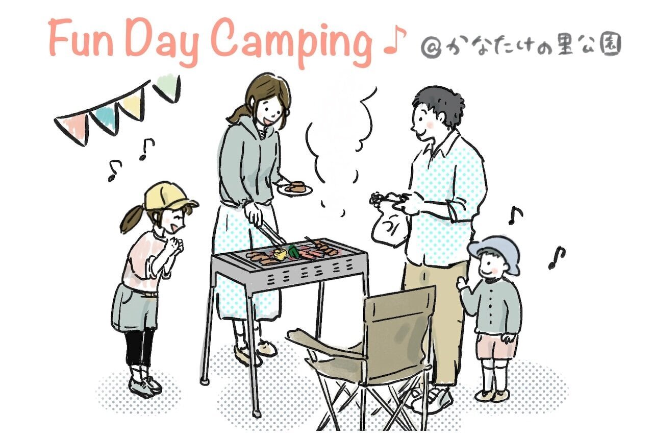 子連れデイキャンプの楽しみ方 inかなたけの里公園