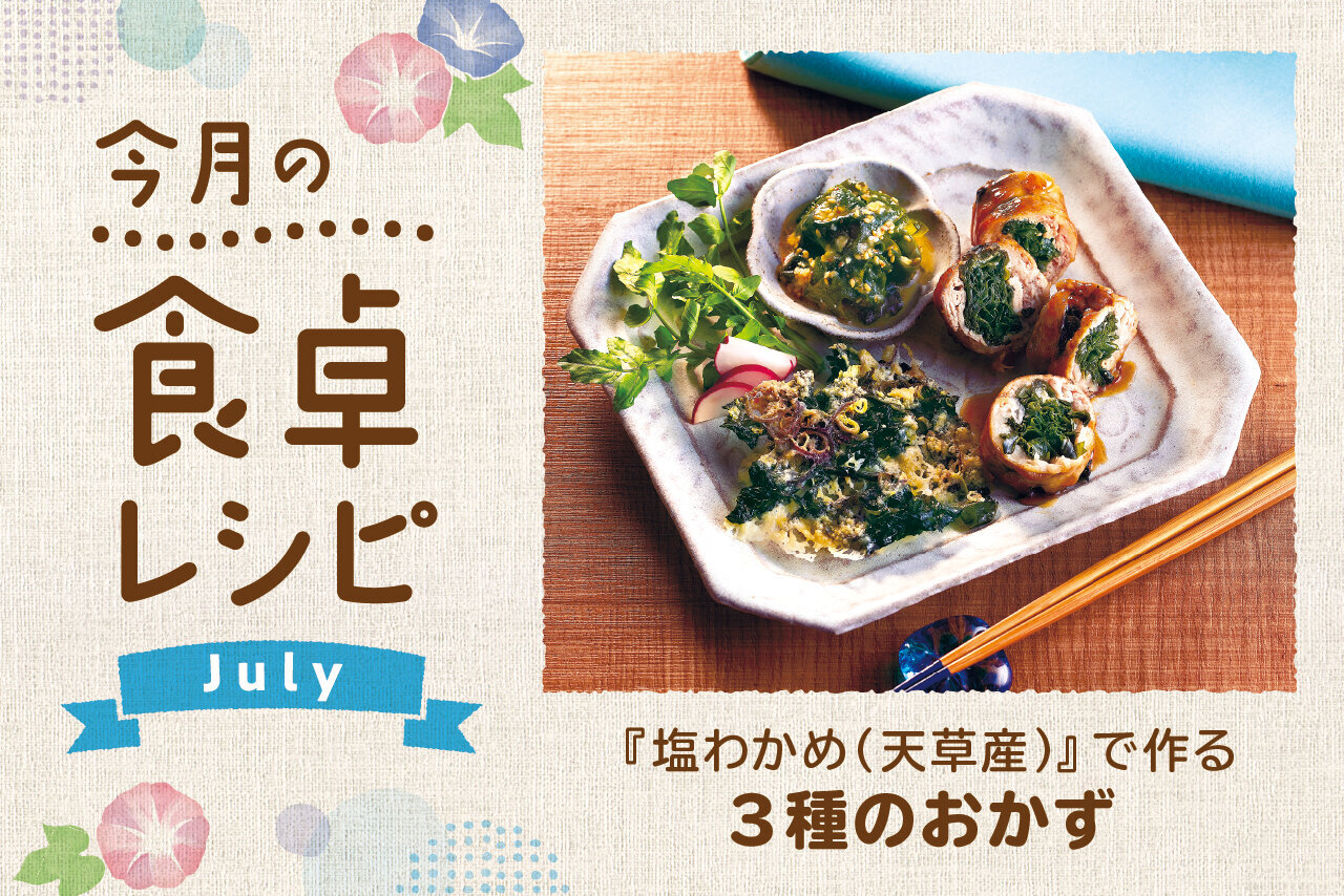 塩わかめ（天草産）で作る3種のおかず