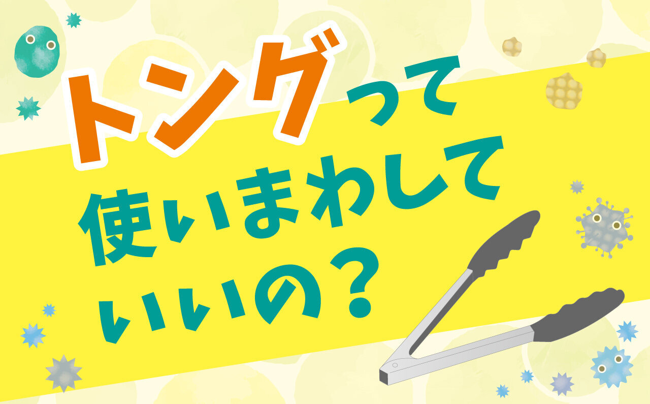 トングって使いまわしていいの？ 