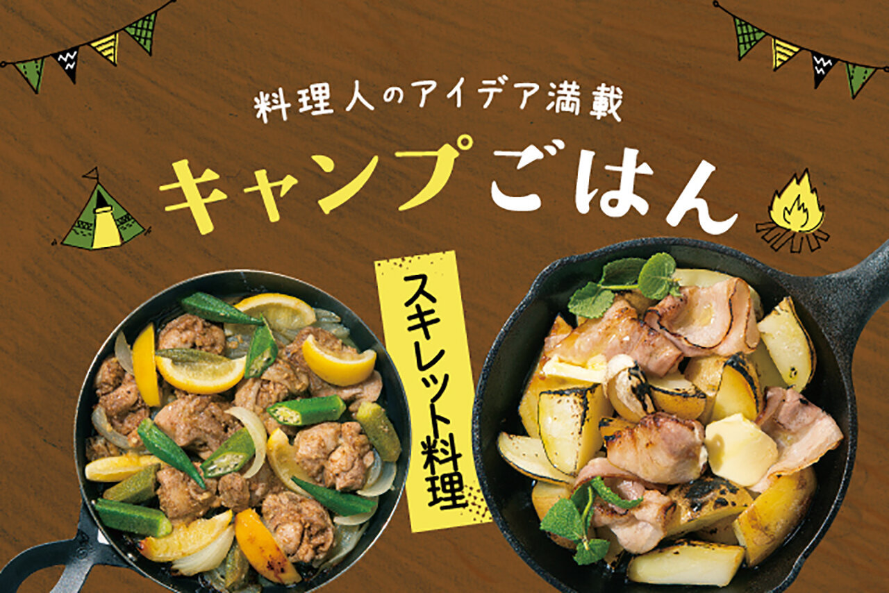 初心者でもできる！キャンプごはん［スキレット料理編］