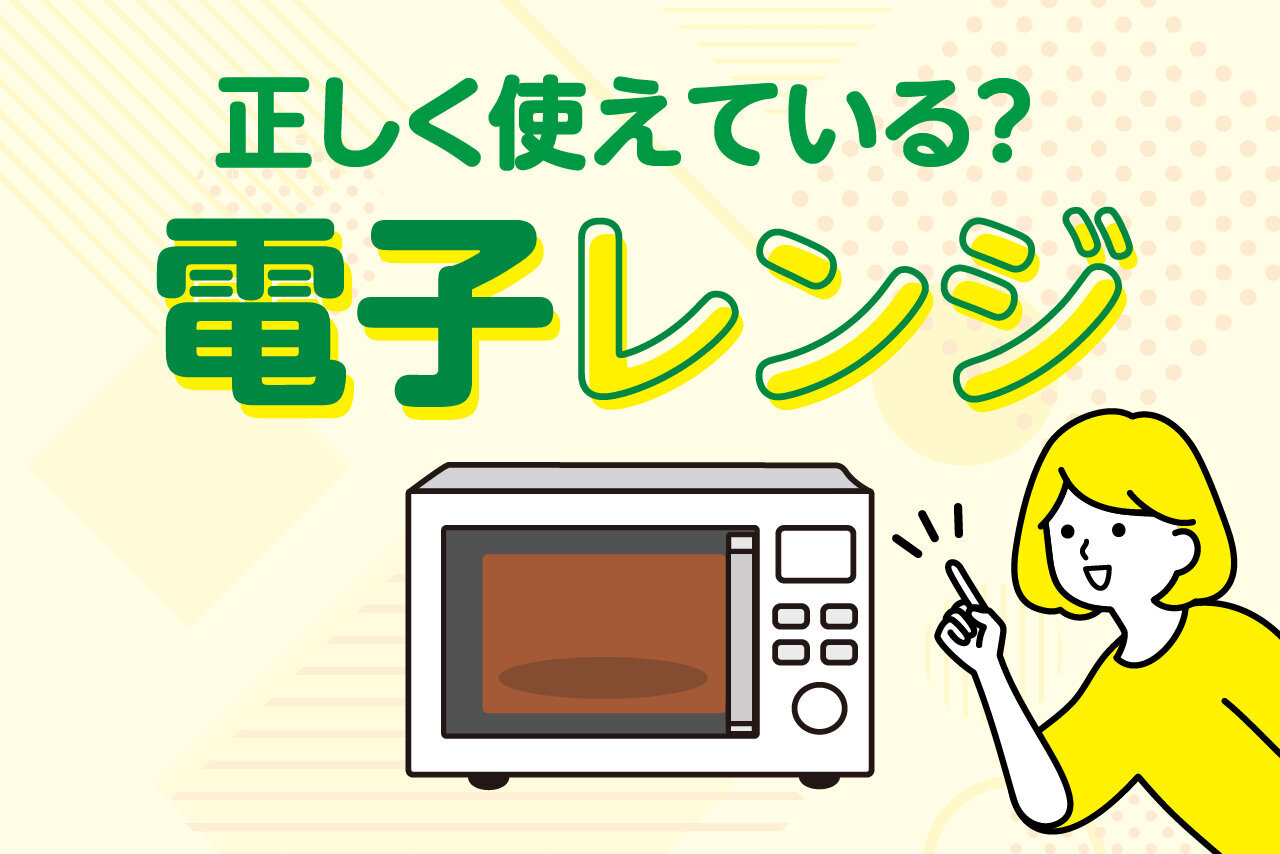 正しく使えている？電子レンジ