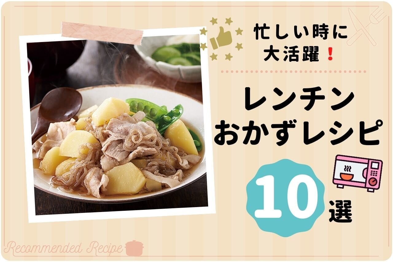 パパッとできる！レンチンおかずレシピ 10選