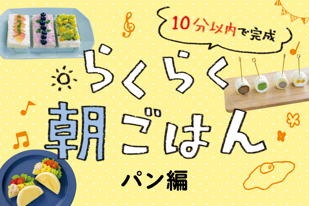 10分以内で完成！らくらく朝ごはん　パン編