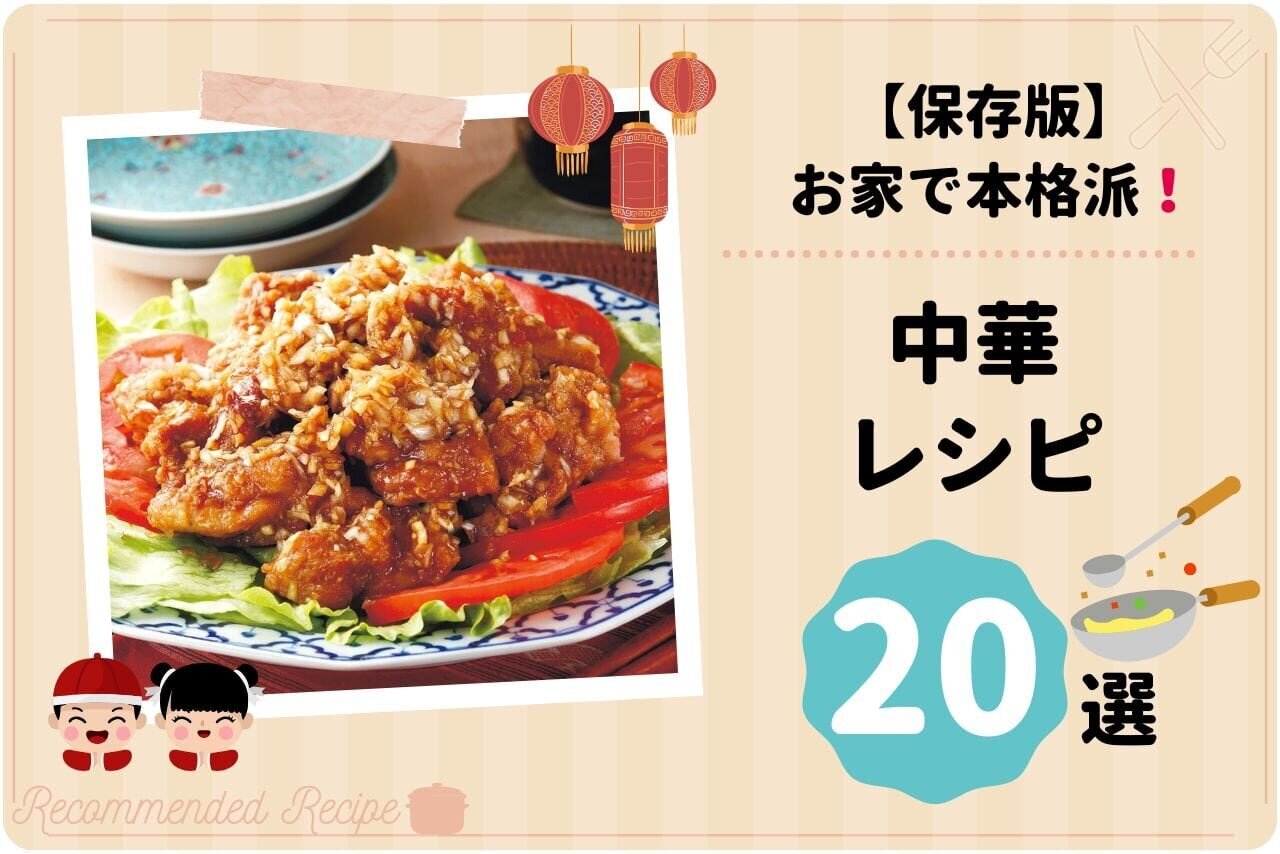 【保存版】お家で本格派！中華レシピまとめ 20選