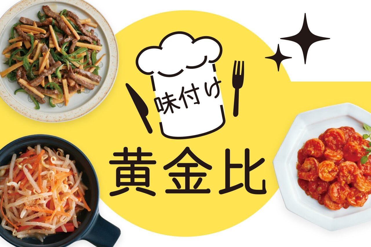 これでバシっと味が決まる！味付け黄金比～中華など～
