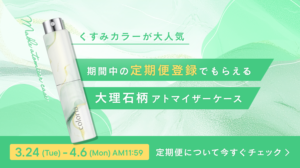期間中の定期便登録でもらえる。大理石柄アトマイザーケース