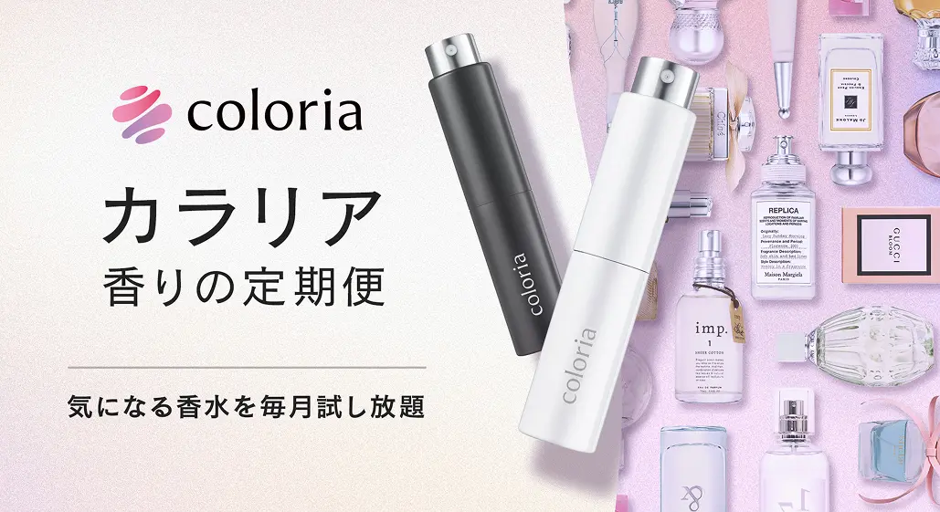 カラリア 香りの定期便
