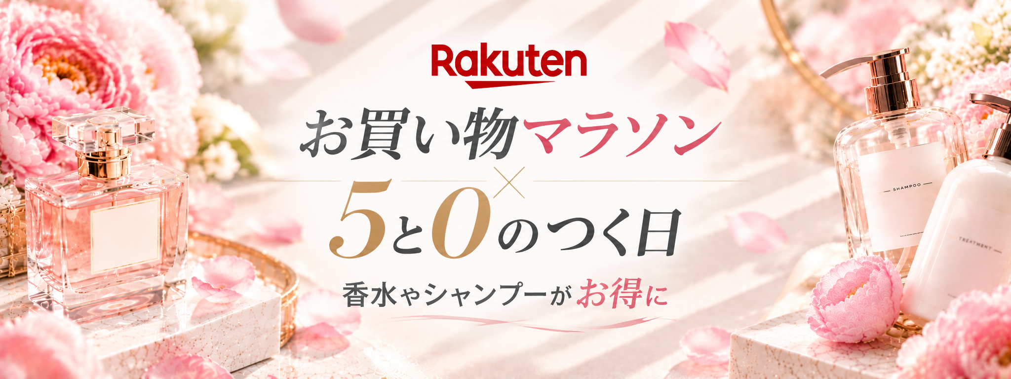 楽天 お買い物マラソン 5と0のつく日 香水やシャンプーがお得に