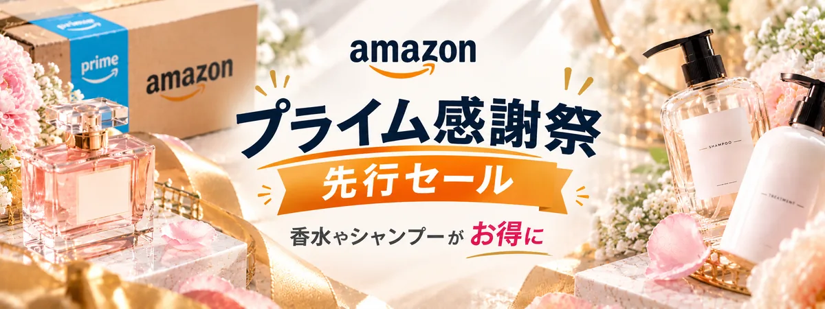 Amazon プライム感謝祭 先行セール 香水やシャンプーがお得に