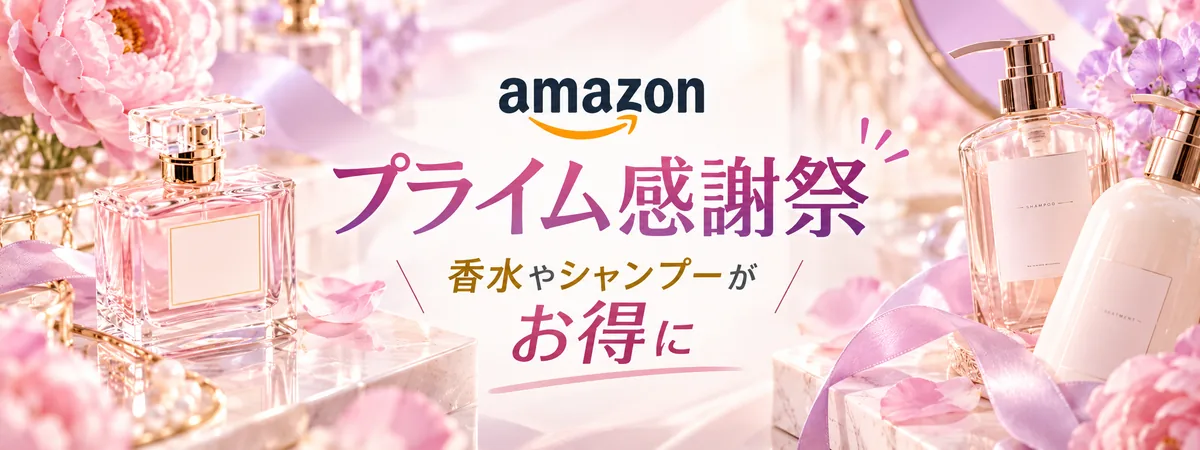Amazon プライム感謝祭 香水やシャンプーがお得に