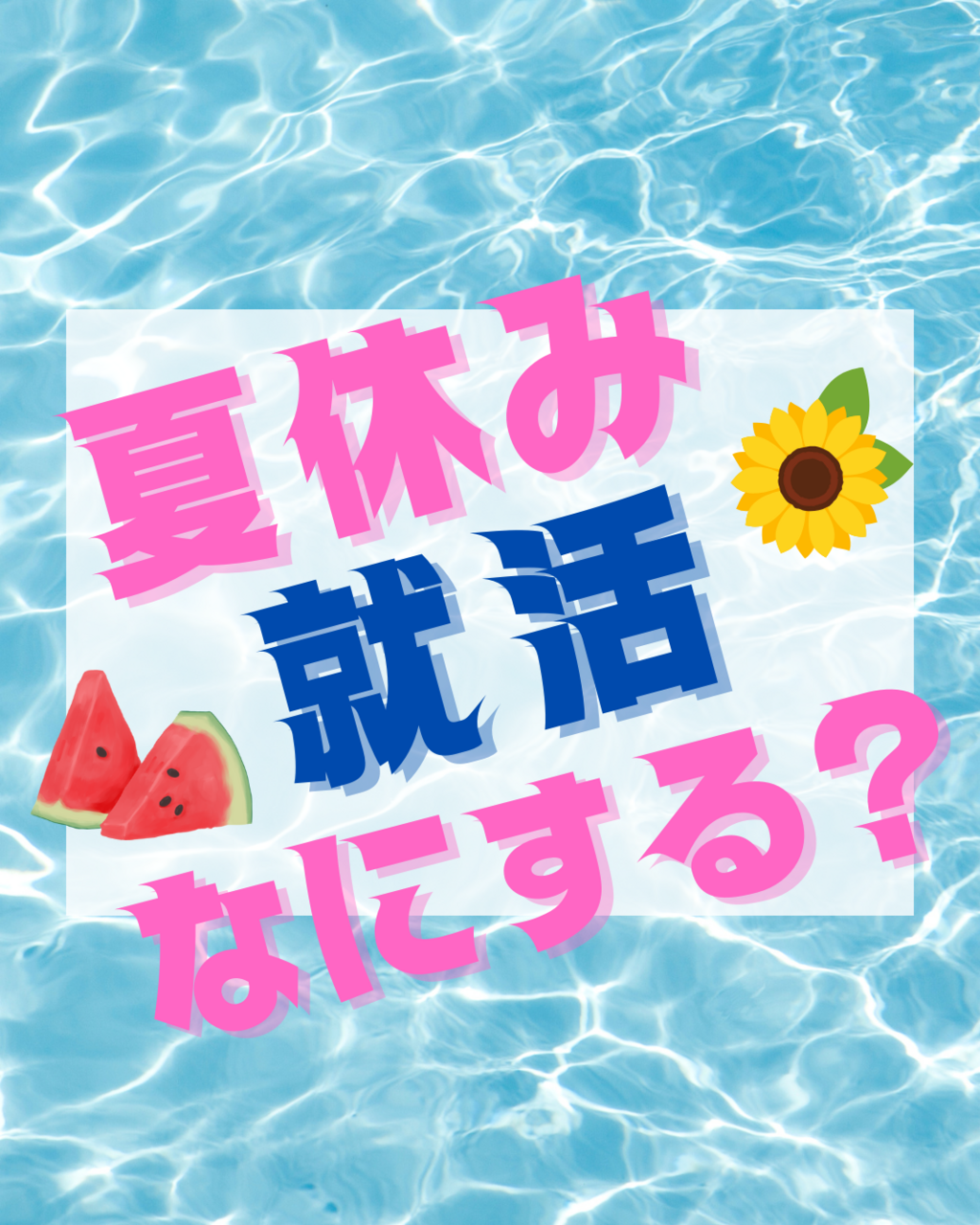大学3年生の夏休み。就活ってなにするべき？