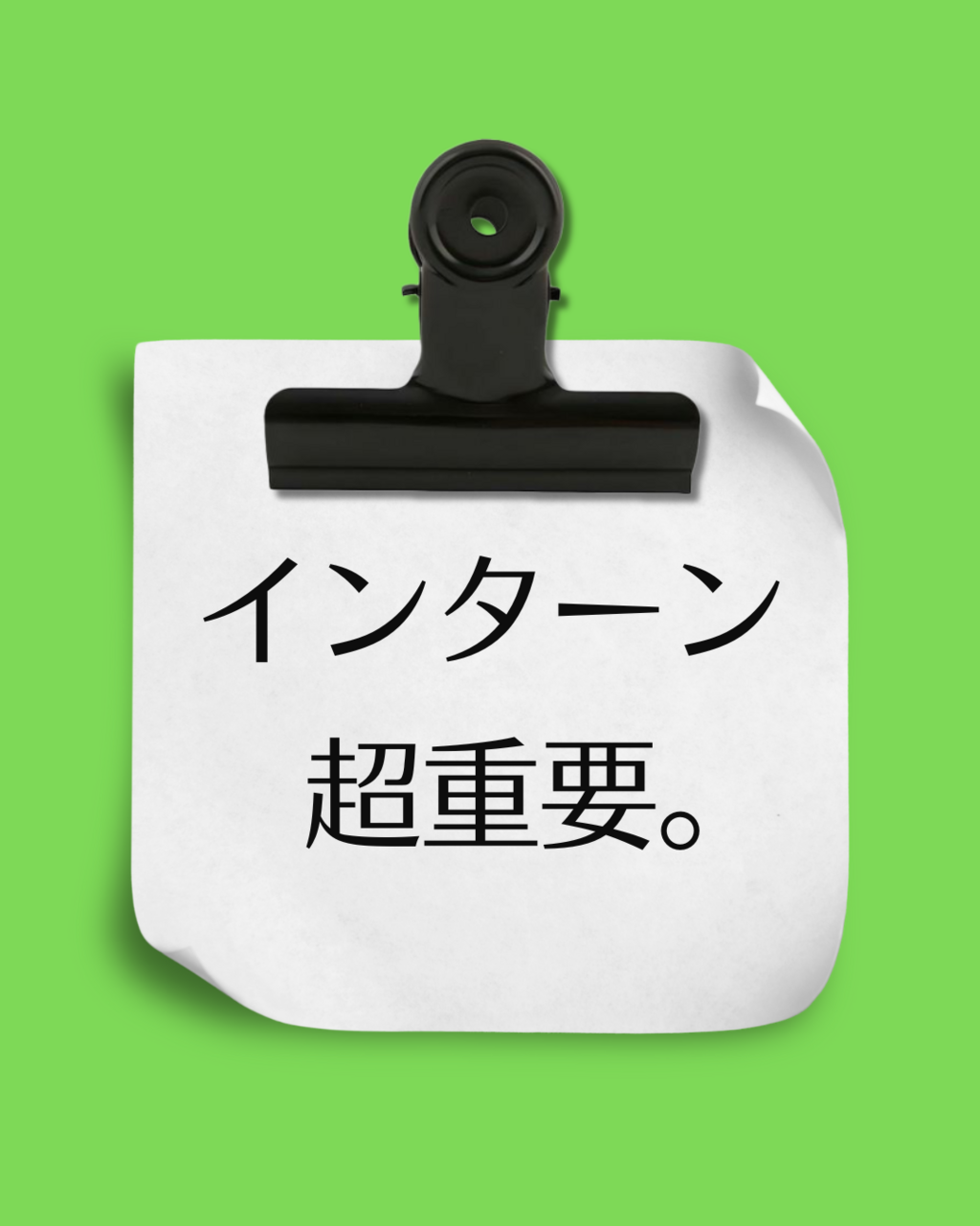インターンが選考に影響するって本当？インターンの重要性について解説！
