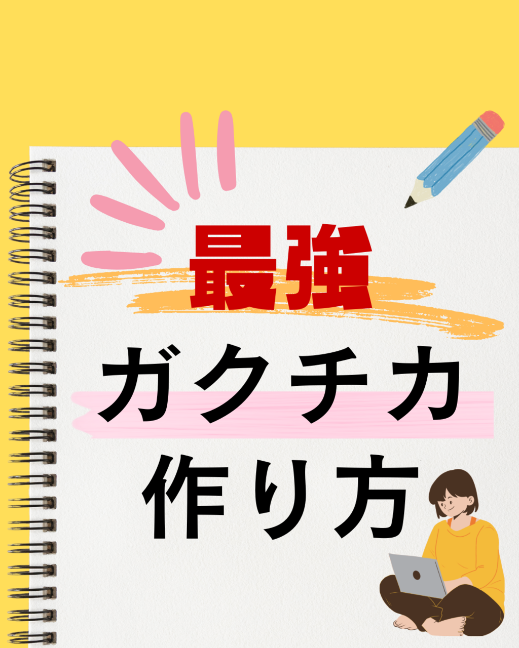 企業に刺さる「ガクチカ」とは？最強のガクチカで他の就活生と差をつけよう！