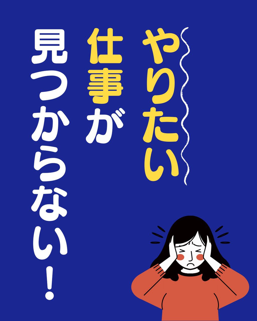 やりたい仕事ってどうやって見つけるの！？